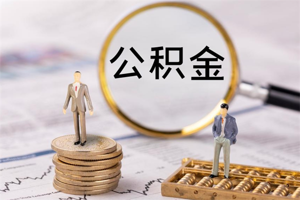 内江公积金可以取出来吗（公积金能否取出）