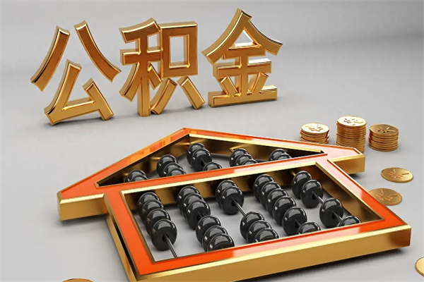 内江公积金怎么领取流程（如何领取住房公积金钱）