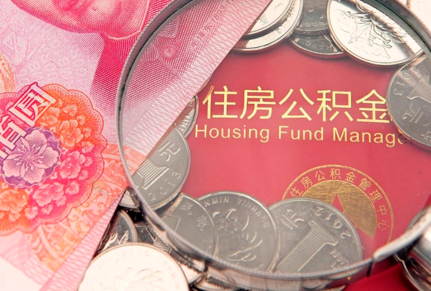 内江急用钱怎么把公积金取出来（急需用钱怎么提取公积金里的钱）