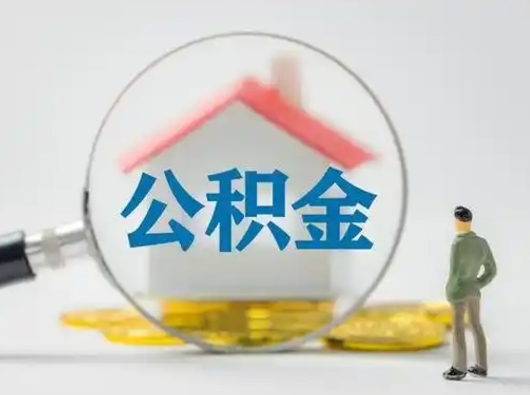 内江急用钱提取公积金的方法（急用钱怎么取公积金出来）